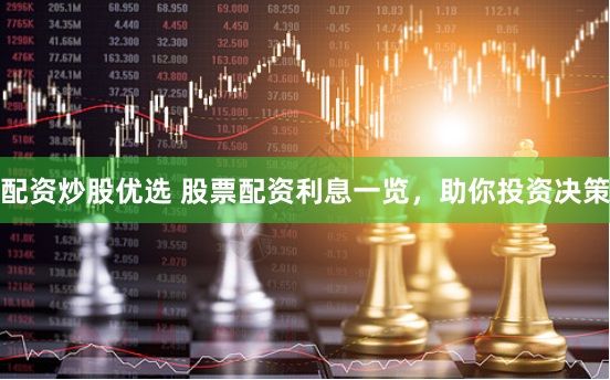 配资炒股优选 股票配资利息一览，助你投资决策