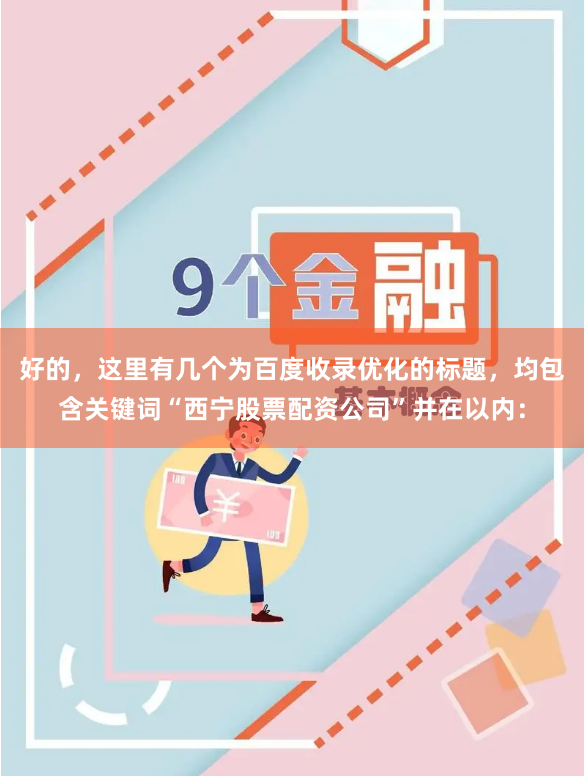 好的，这里有几个为百度收录优化的标题，均包含关键词“西宁股票配资公司”并在以内：