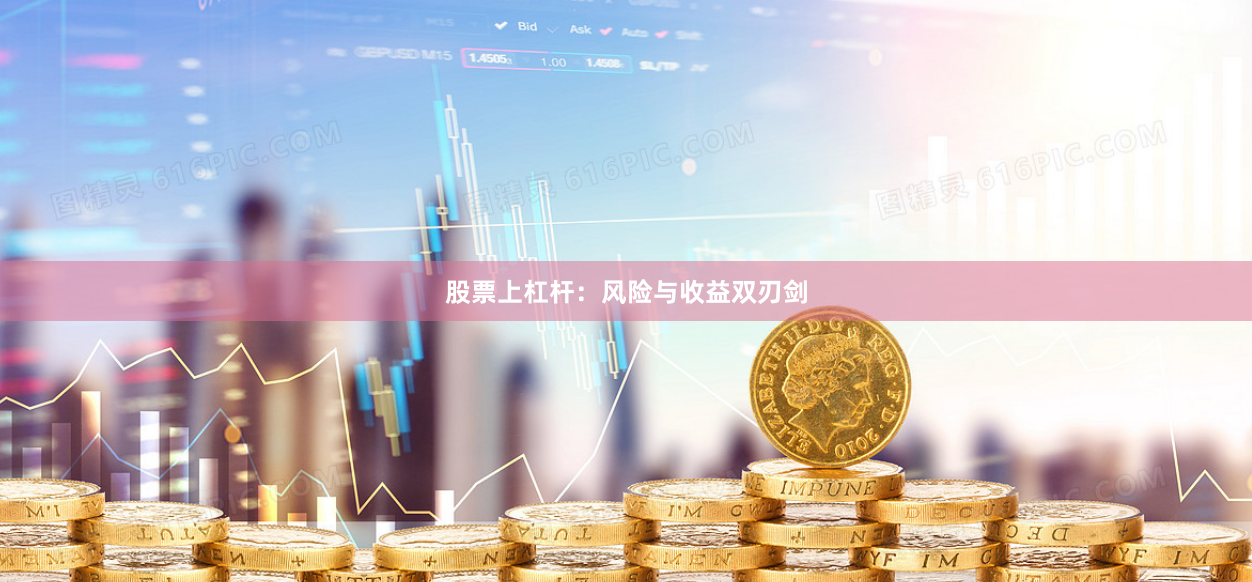 股票上杠杆：风险与收益双刃剑